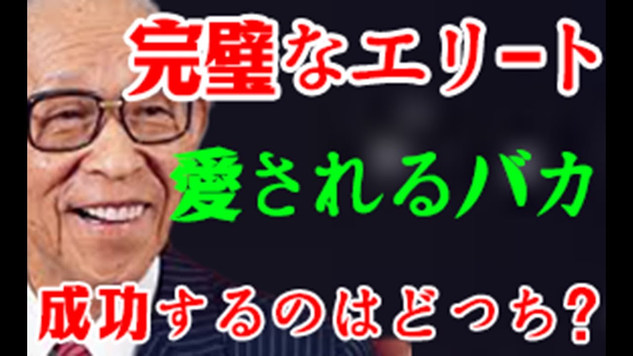 【松下幸之助の最終結論】なぜ「優秀な人」より「可愛げのある人」が成功するのか？側近・江口克彦が明かす帝王学。