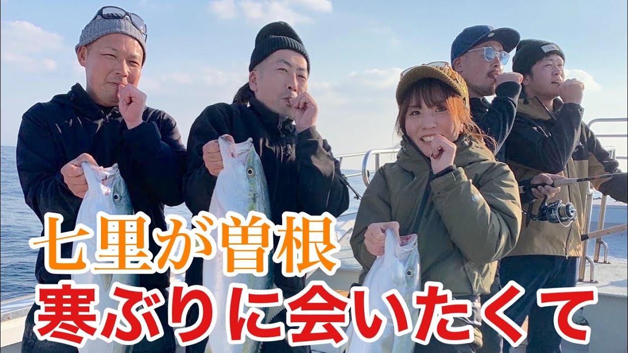 七里が曽根でブリジギング【巨大寒ブリ】を狙え‼︎前編