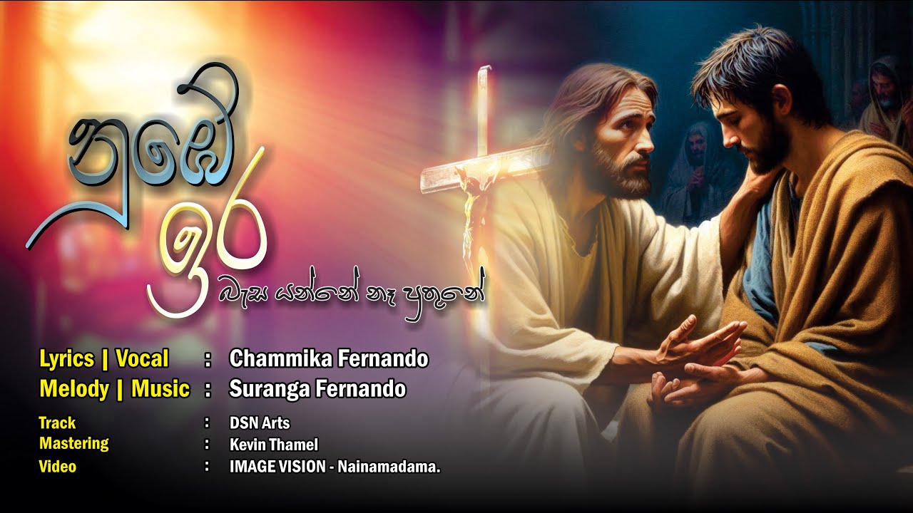 Nube Ira Basa Yanne Na Puthune Sinhala Hymn