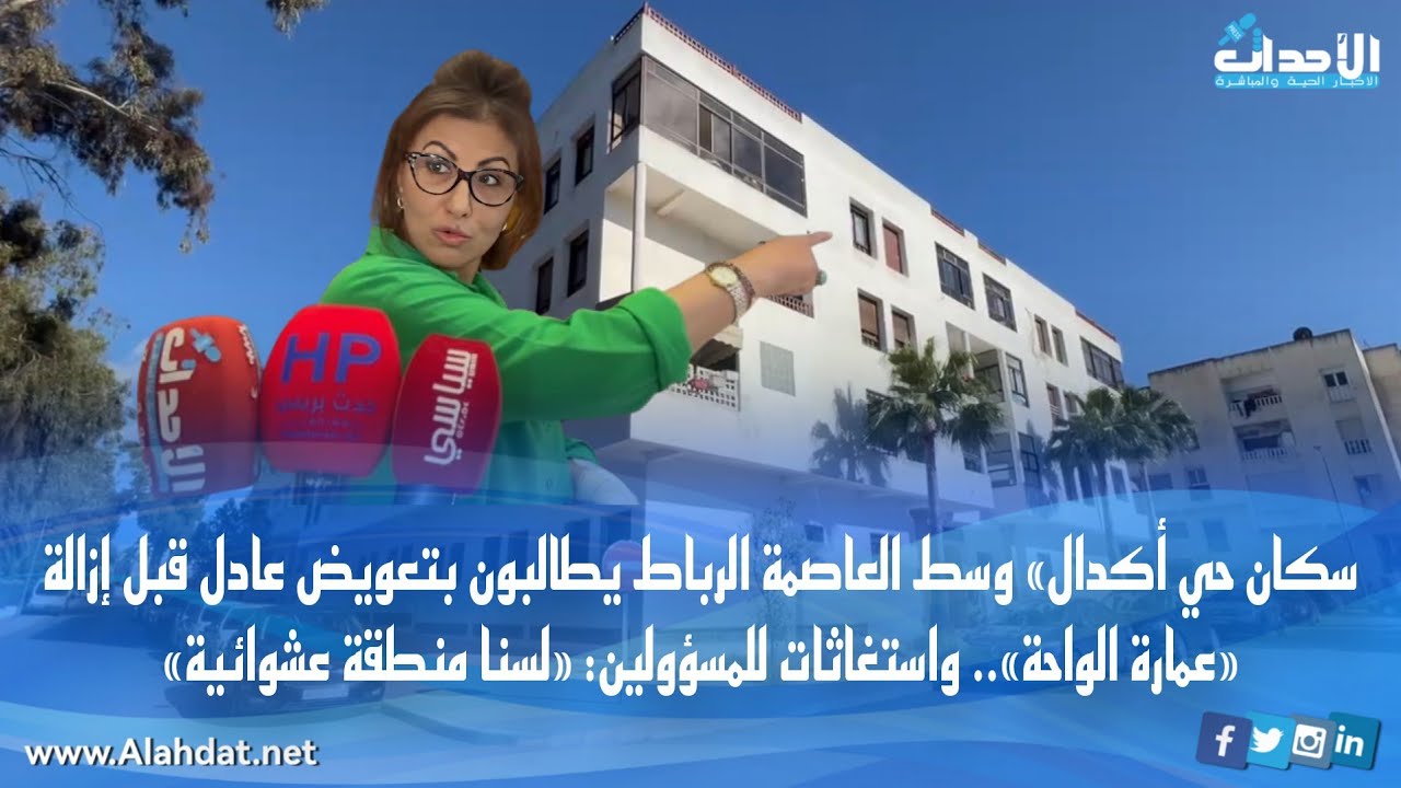 نزع الملكية من اجل المنفعة العامة يؤجج غضب ساكنة « عمارة الواحة» بحي أكدال وسط العاصمة الرباط