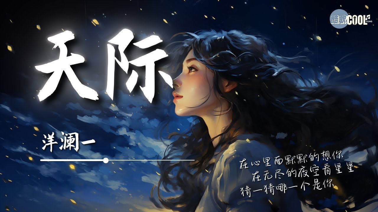 洋澜一 - 天际「在冷冷的黑夜里哭泣分不清眼泪和雨滴」在心里默默的想你掩饰不住的委屈【动态歌词 Lyrics】#YangLanYi洋澜一
