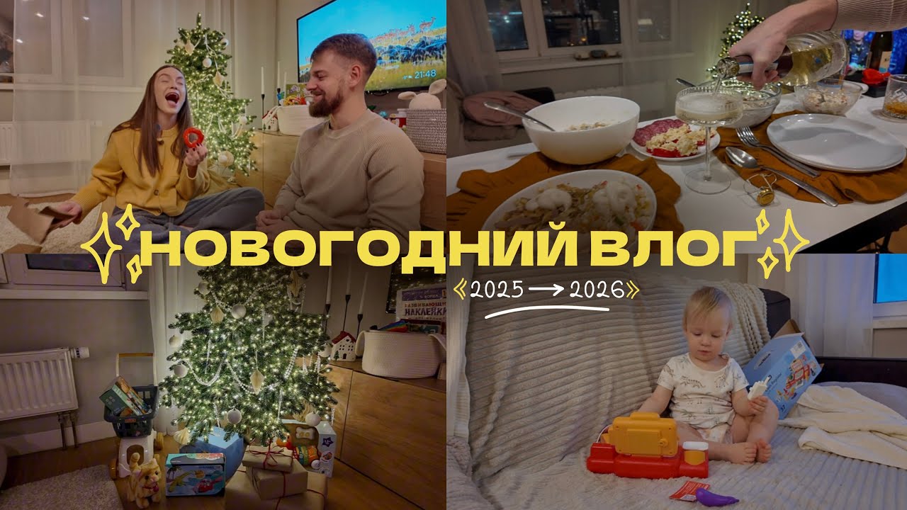 Новогодний Влог ✨: мои «проигрыши» в 2025 / подготовка к празднику / распаковка подарков