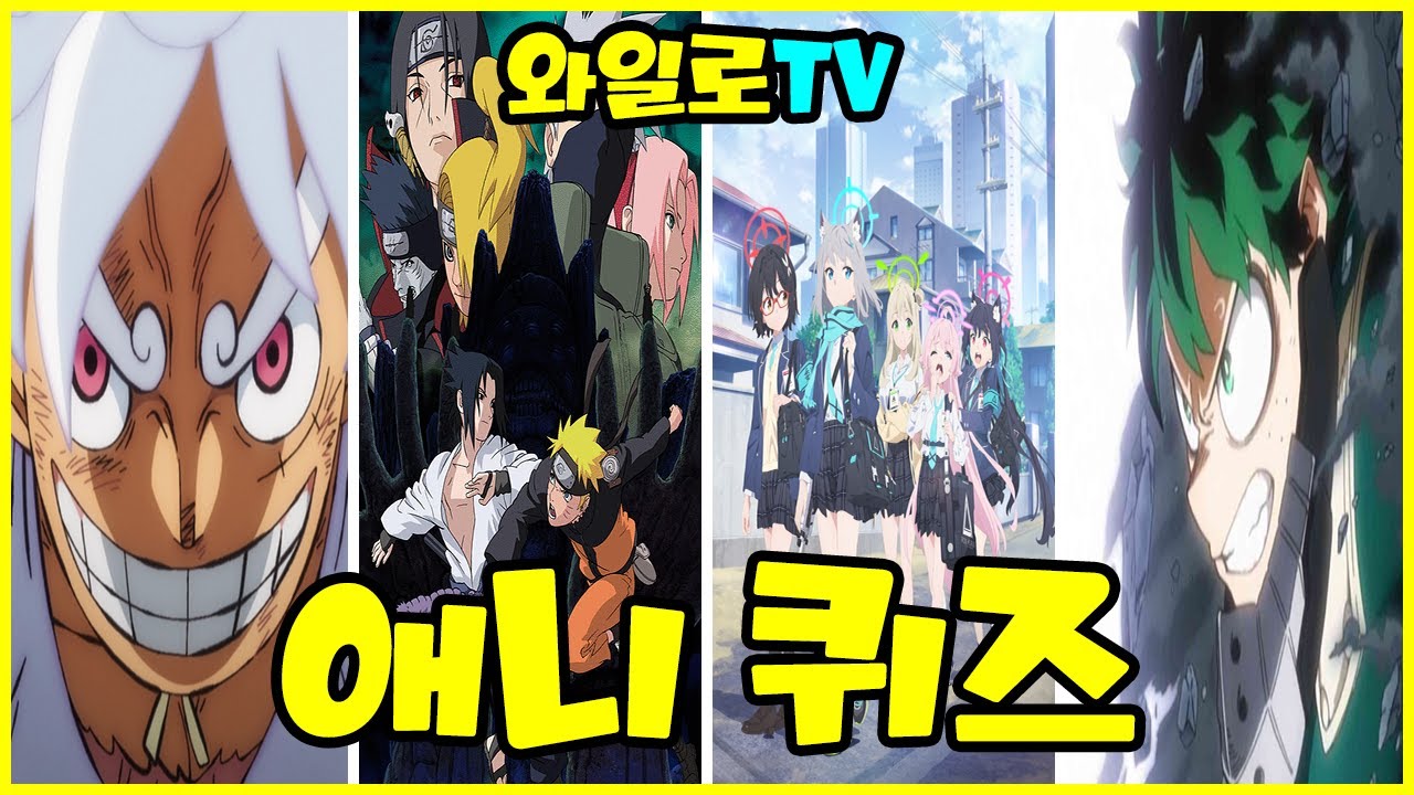 [애니퀴즈] 당신의 덕력을 시험해보세요!!