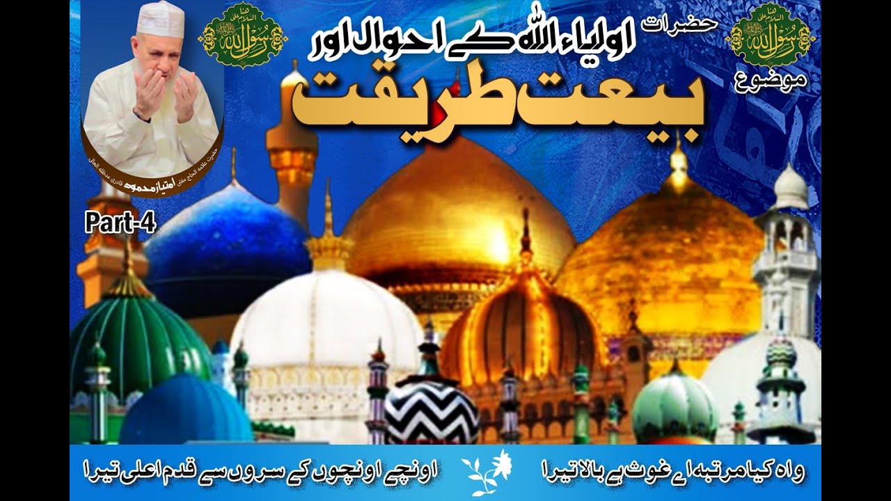 Aulia Allah k Ahwal aur Bait a Tareqat
