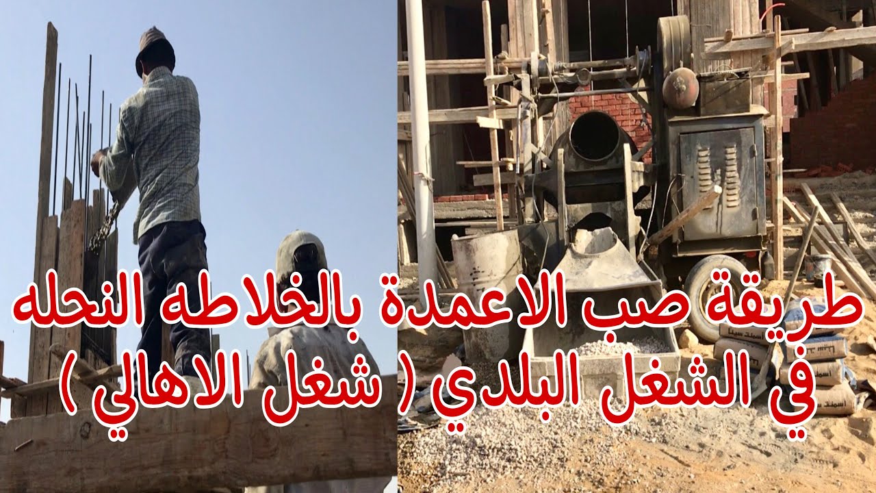 طريقة صب الاعمدة بالخلاطة  النحلة في الشغل البلدي