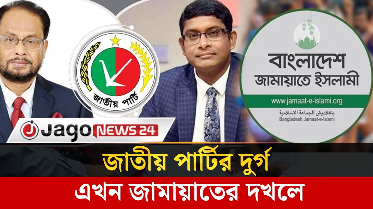 একটিও আসন পায়নি জাতীয় পার্টি | National Party | Japa | Jago News