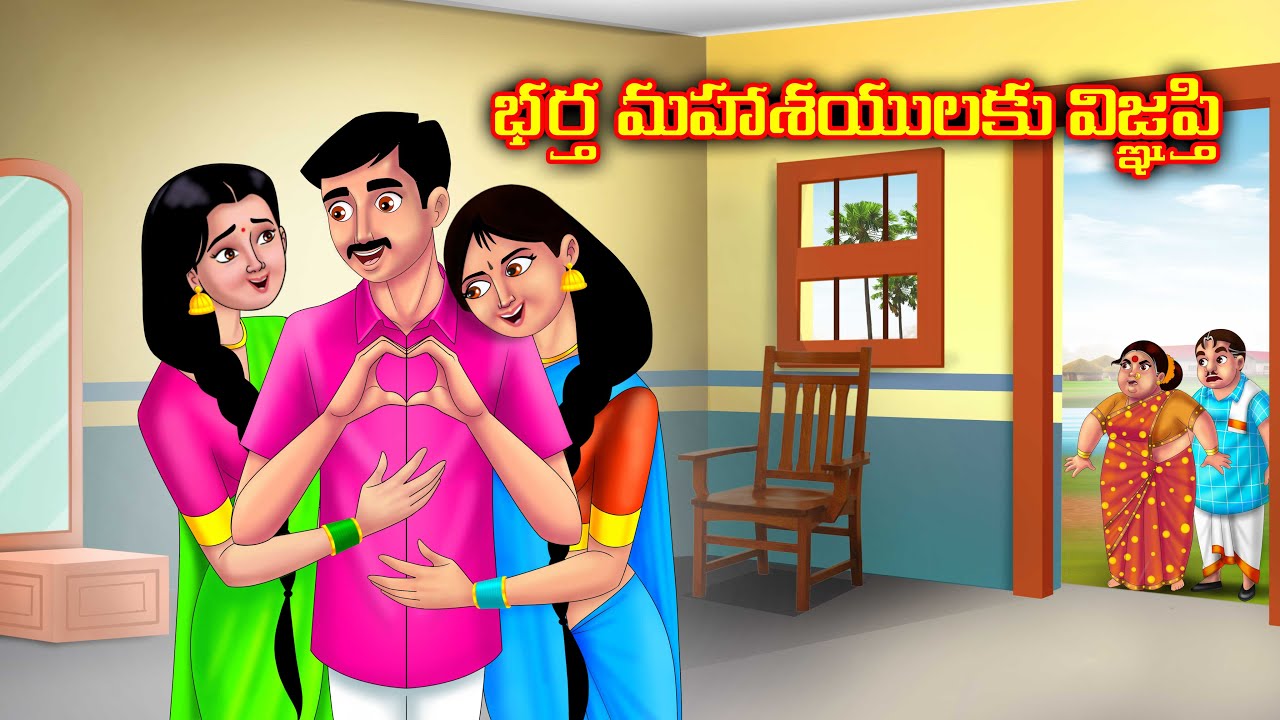 భర్త మహాశయులకు విజ్ఞప్తి Sankranthi special atha kodalu | Telugu kathalu | Anamika telugu stories