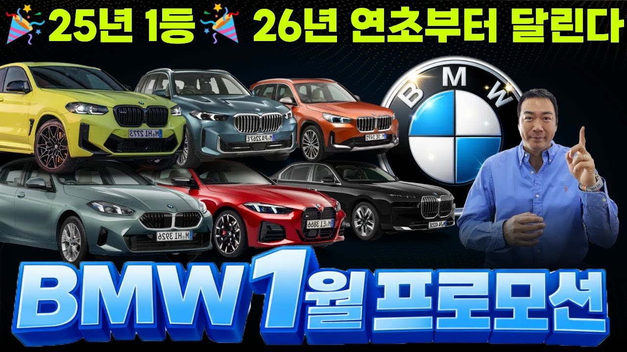 [26년 BMW 1월 프로모션] 작년 수입차 1등 먹더니.... 26년 압도적인 할인으로 초반부터 달린다?!?!