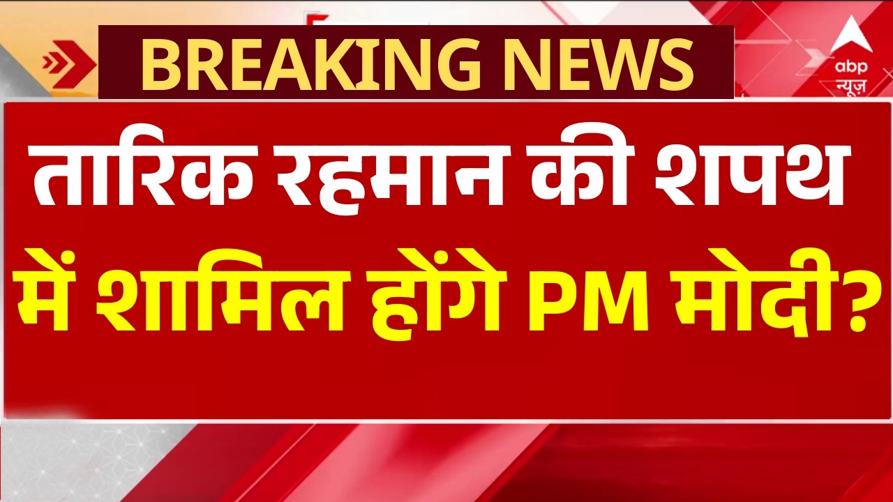 Tarique Rahman Oath News: तारिक रहमान की शपथ में शामिल होंगे PM मोदी? | Bangladesh Elections