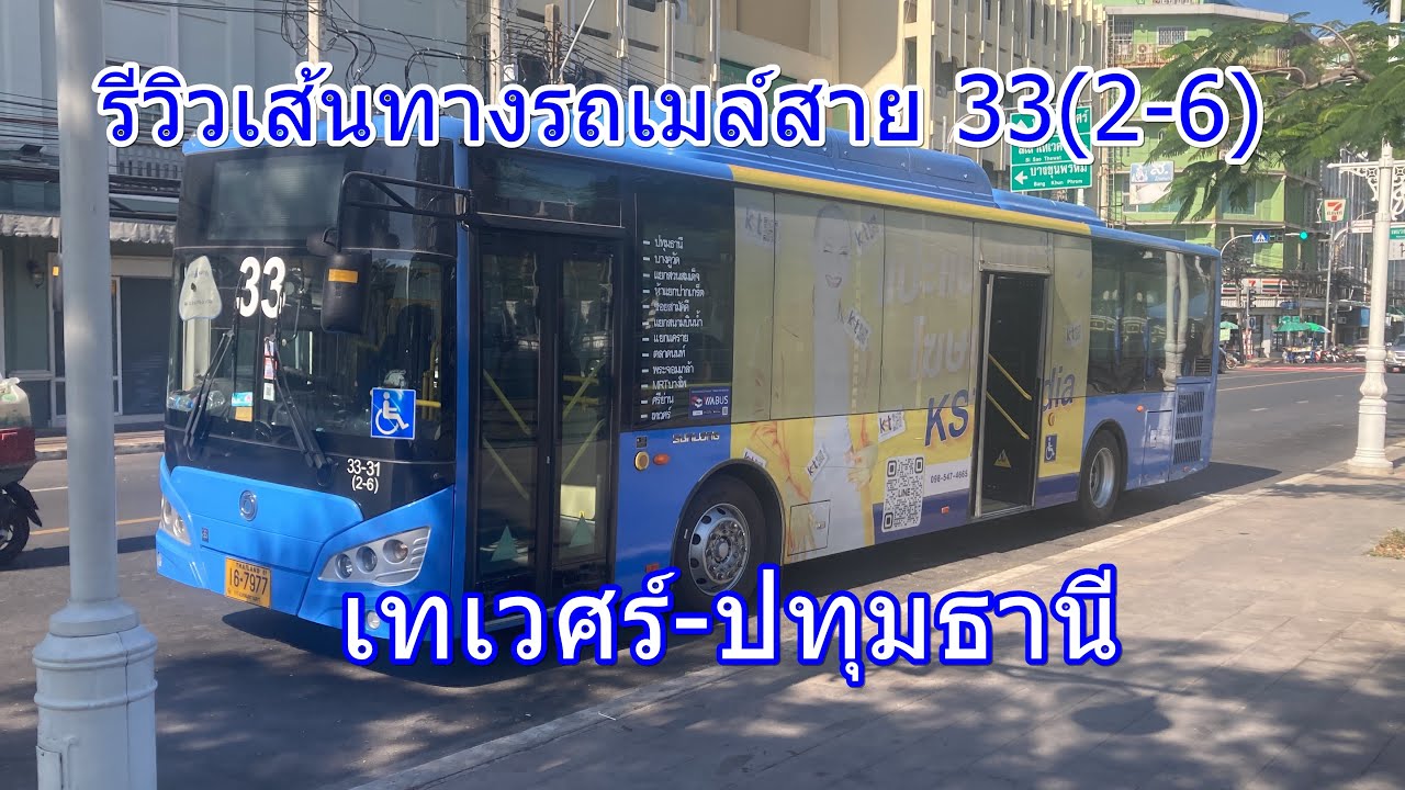 1,512 รถเมล์สาย 33(2-6) เทเวศร์-ปทุมธานี