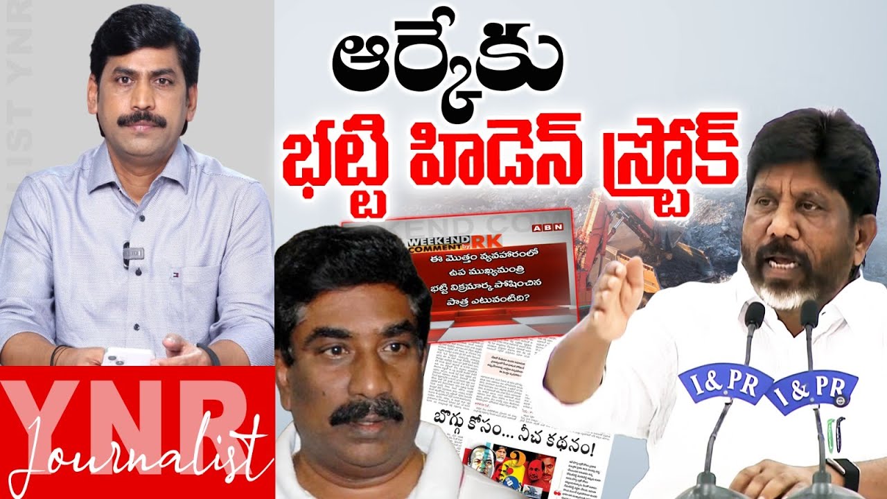 ఆర్కేకు భట్టి హిడెన్ స్ట్రోక్! | DCM Mallu Bhatti Vikramarka Hidden Stroke to ABN RK | YNR