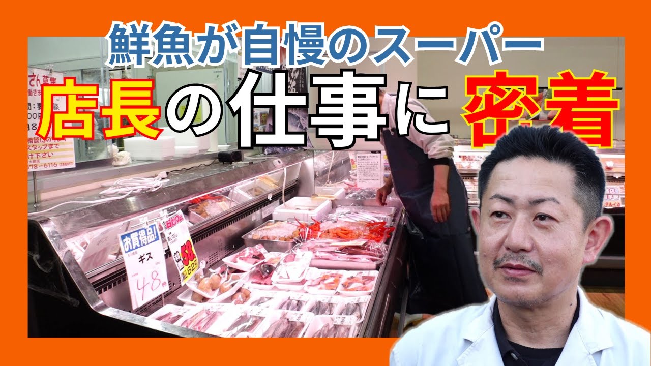【鮮魚が自慢】地元で愛されるスーパー 早朝の魚の競りで仕入れに運搬、販売サービスに事務作業まで 店長の一日に密着