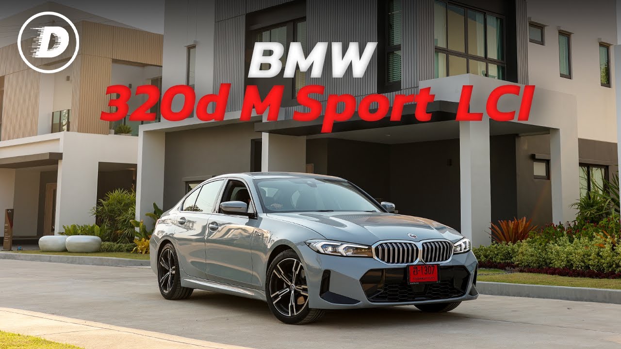 รีวิวเจาะลึก BMW 320d (LCI) นี่คือซีรี่ย์ 3 ดีเซลที่คุ้มค่าที่สุดตั้งแต่ผมเกิดมา !!??