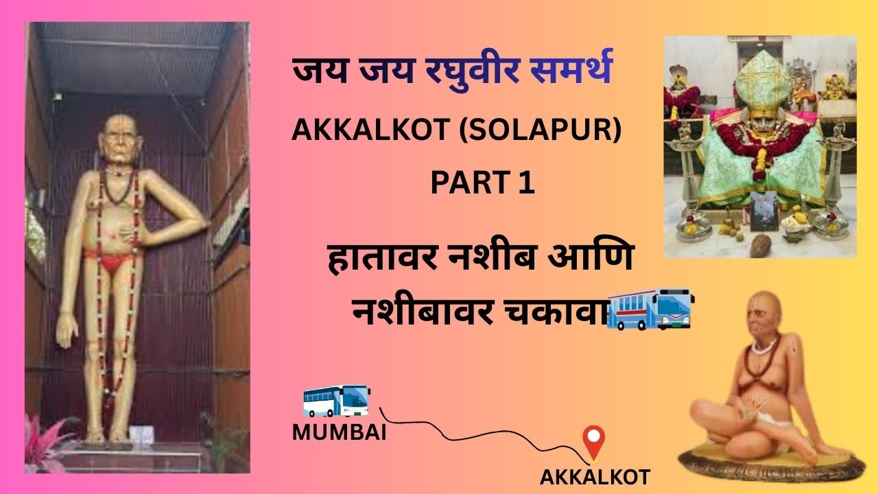 🙏🏻अक्कलकोट दर्शन वाटेत लागला मोठा चकवा 🚃 स्वामिनी घेतल्या खूप परीक्षा अडथळे पार करून पोचलो अक्कलकोट 