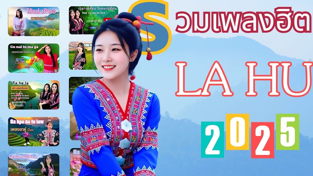 #รวมเพลงลาหู่เพราะๆ#เพลงลาหู่ใหม่ล่าสุดเพราะมาก2025 #lahusong2025#เพลงลาหู่Cover