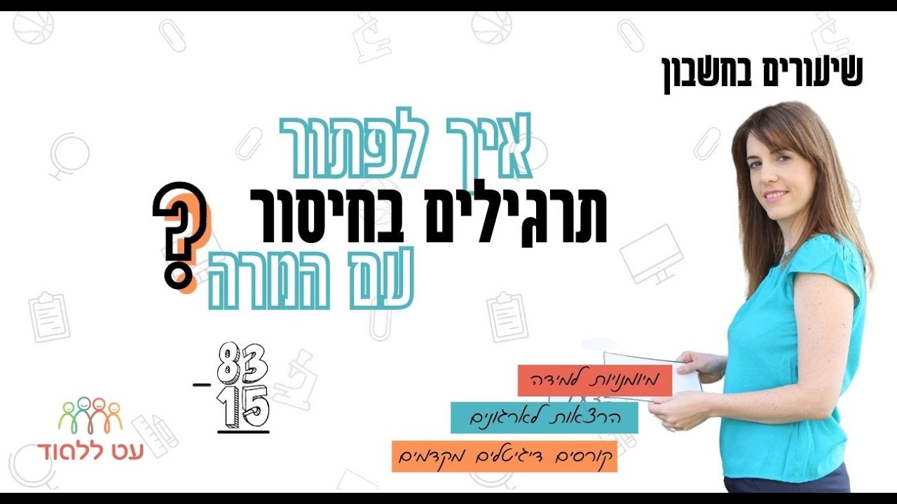 איך עושים חיסור עם המרה - שיטה קלה להסבר לילדים