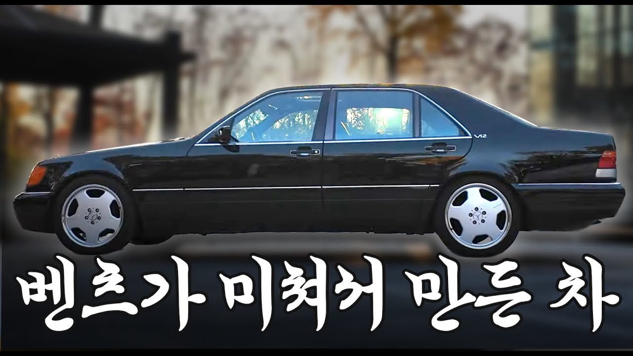 90년대 진짜 “벤쓰“ S600 입양기