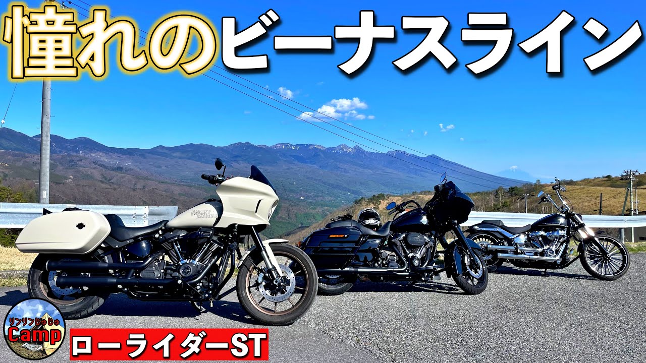 ［HARLEY-DAVIDSON］ローライダーSTで行く！待ちに待った1泊ビーナスラインツーリング！憧れの地、最高でした！