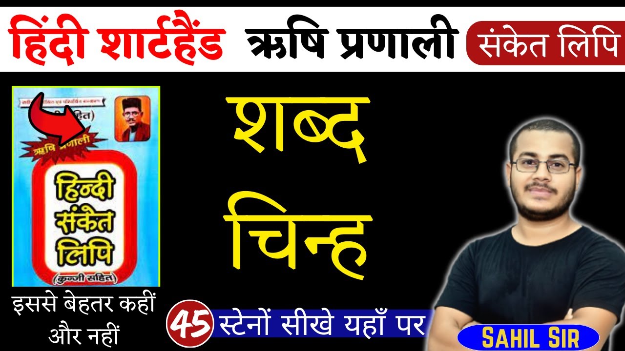 शब्द चिन्ह | हिंदी शार्टहैण्ड ऋषि प्रणाली संकेत लिपि | Shorthand Stenography, Day-45