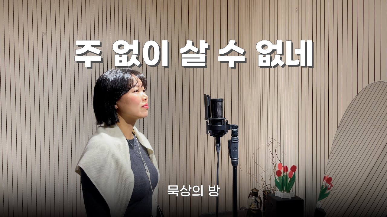 주 없이 살 수 없네 / Can't live a day | 묵상의 방