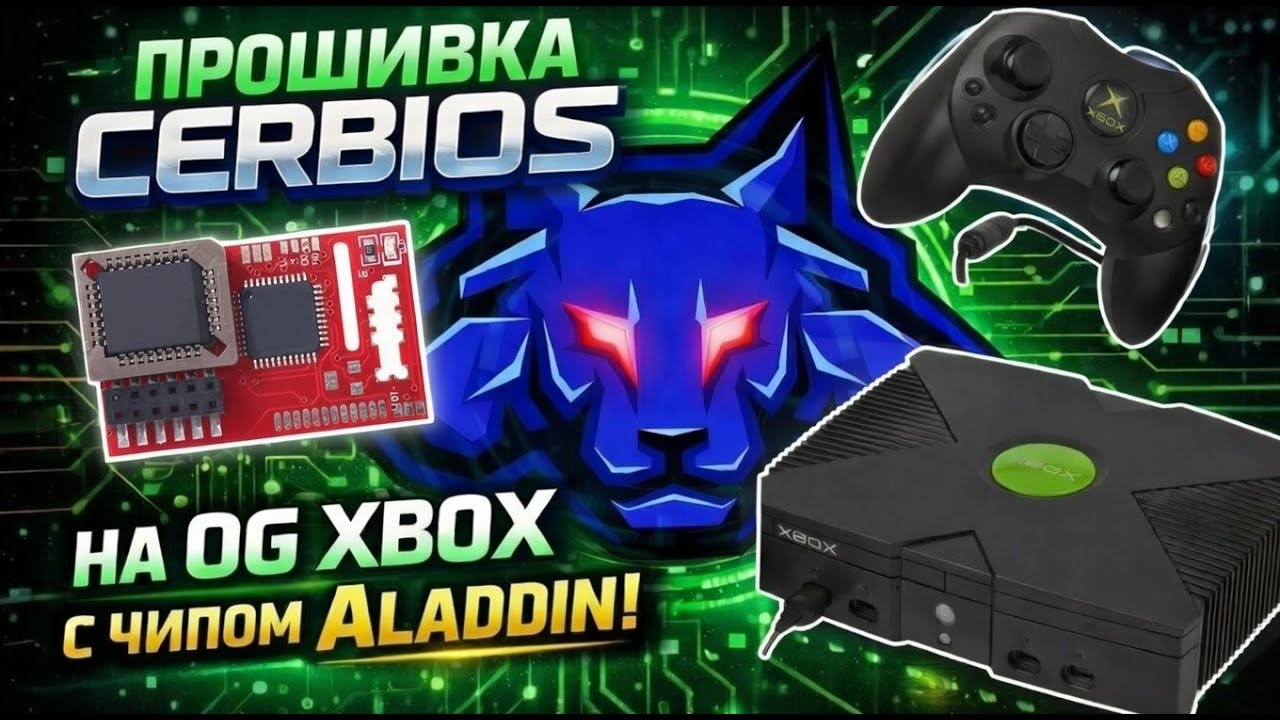 Как прошить CERBIOS на Aladdin XT Plus2 через консоль без программатора OG Xbox