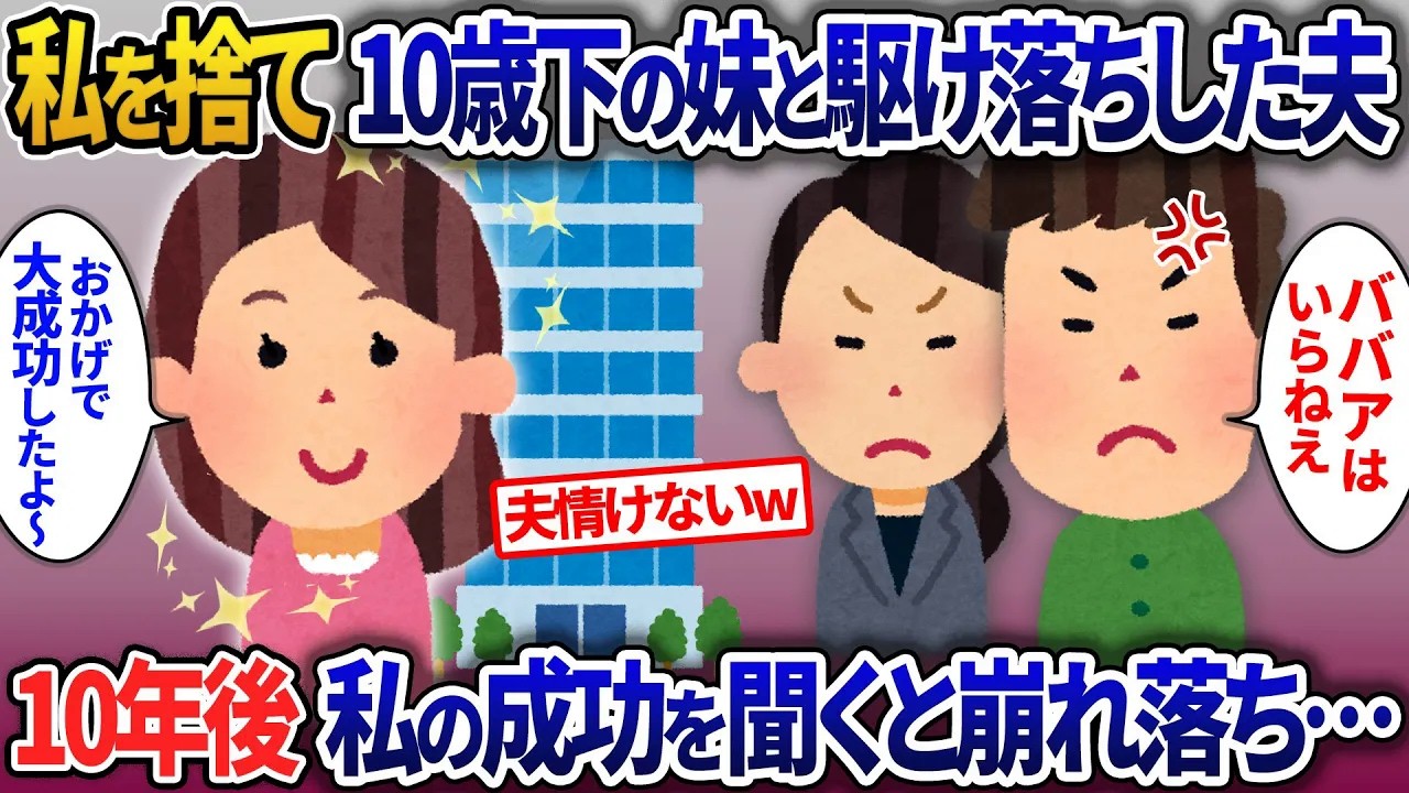 【イッキ見・総集編】10年前私の妹と駆け落ちした元夫…「ババアはいらねえ」→元夫に10年間の私の成功をプレゼンした結果【2ch修羅場・ゆっくり解説】