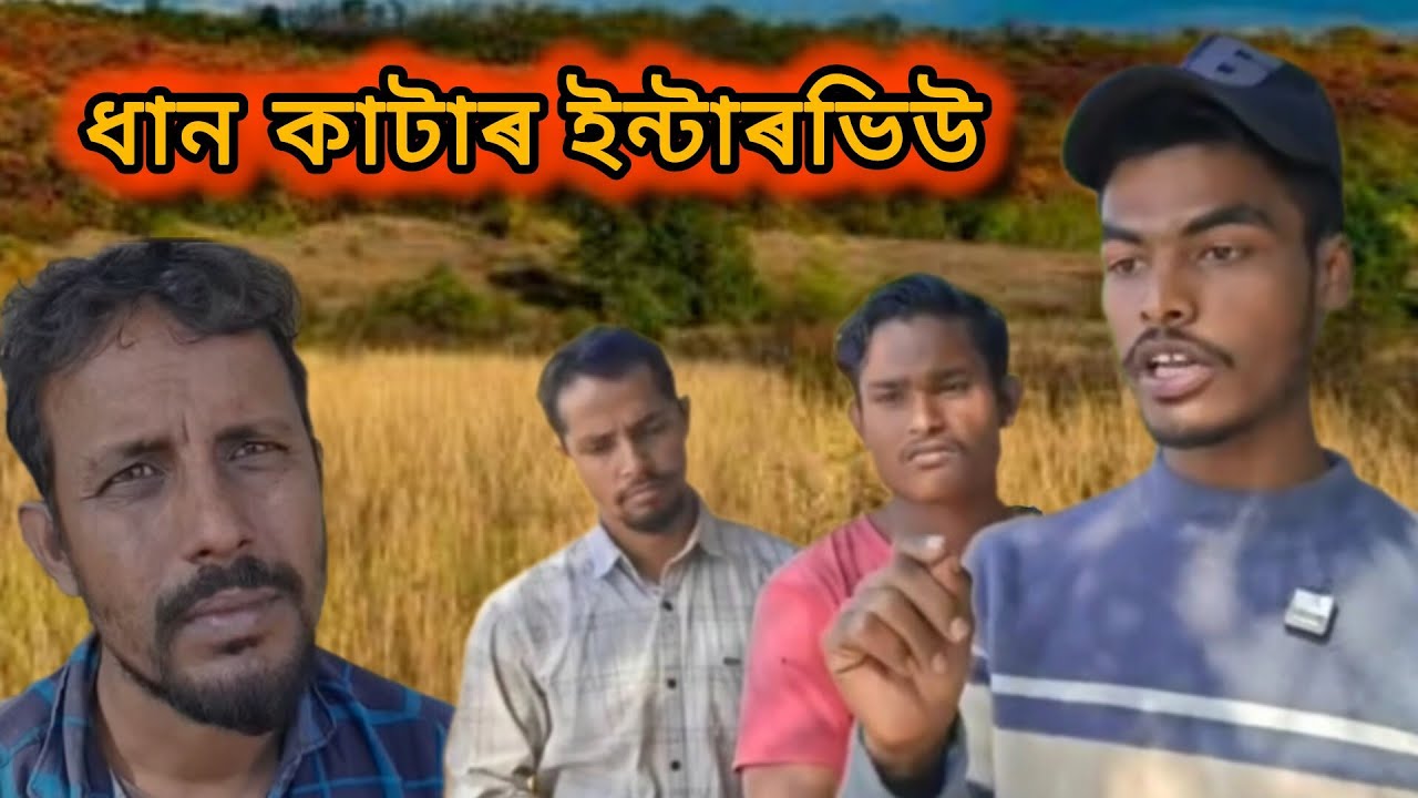 ধান কাটাৰ ইণ্টাৰভিউ / sylhety natok / The crazy mosti #comedy #funny #northeastcomedians #northeas