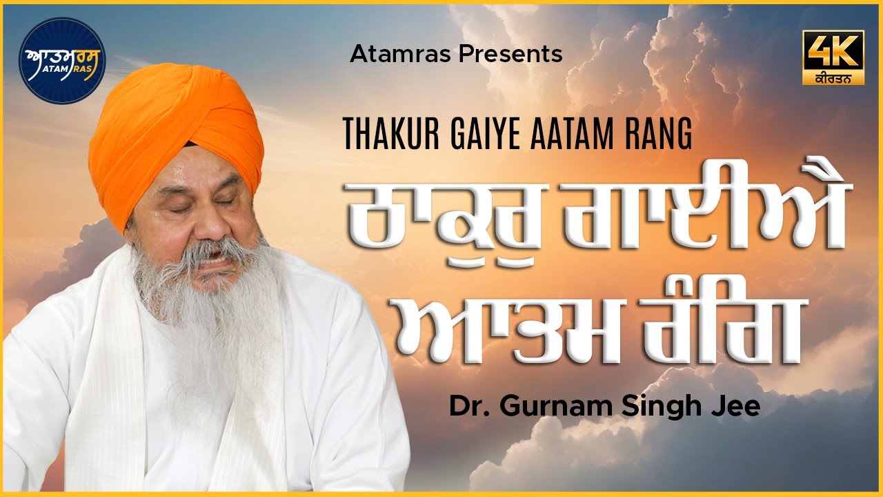 Thakur Gaiye Aatam Rang | Dr. Gurnam Singh Jee | Atamras Raag Ratan Darbar 2025 | 4K