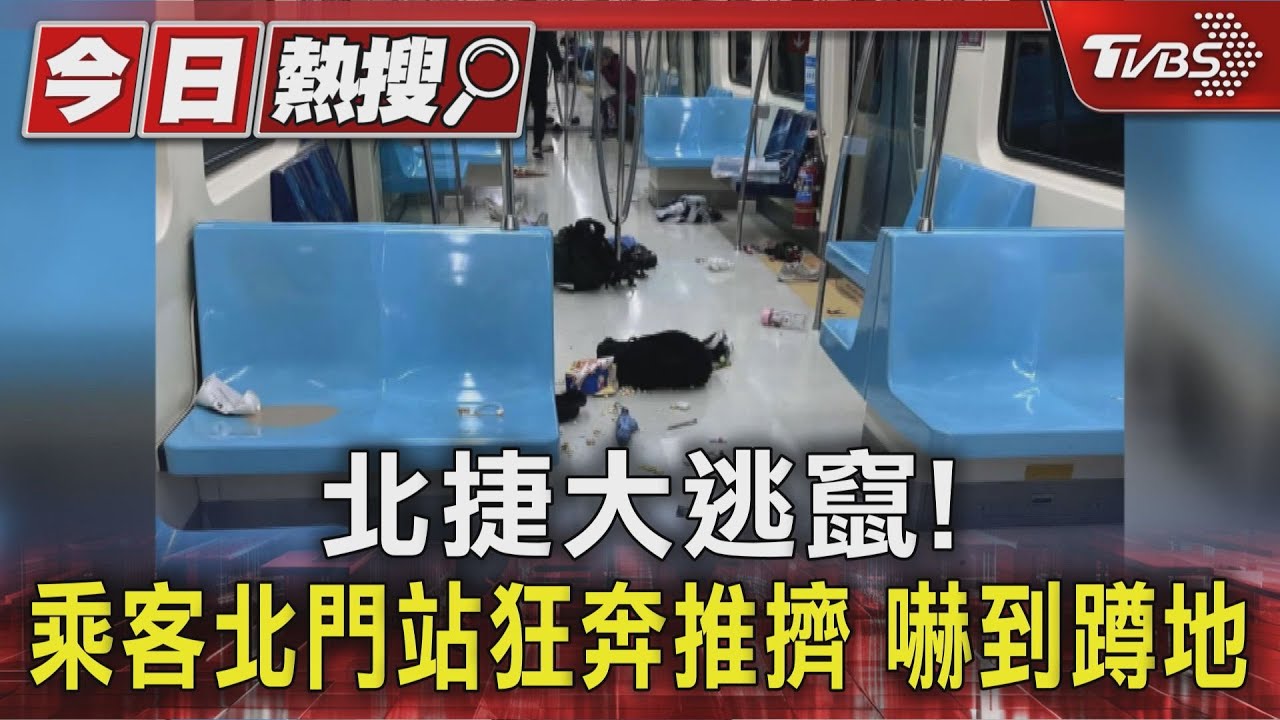 北捷大逃竄! 乘客北門站狂奔推擠 嚇到蹲地｜TVBS新聞 @TVBSNEWS01
