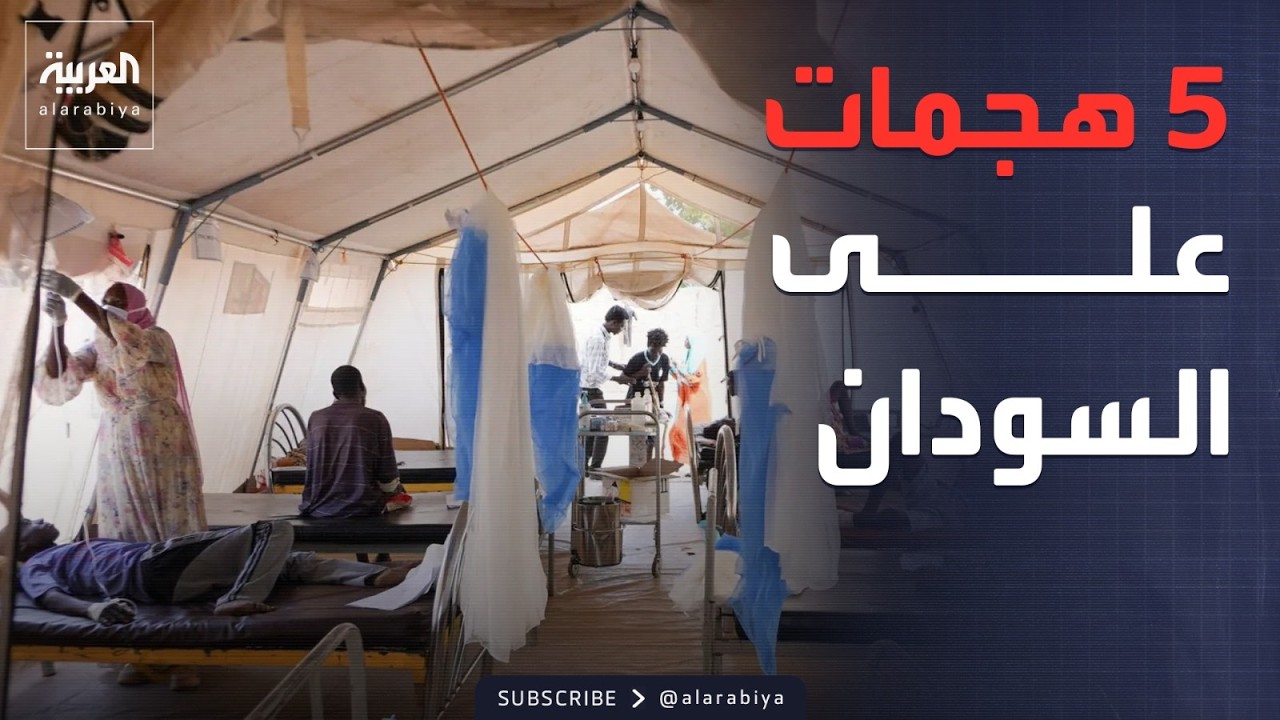 كارثة صحية بالسودان.. 5 هجمات دامية تضرب المستشفيات