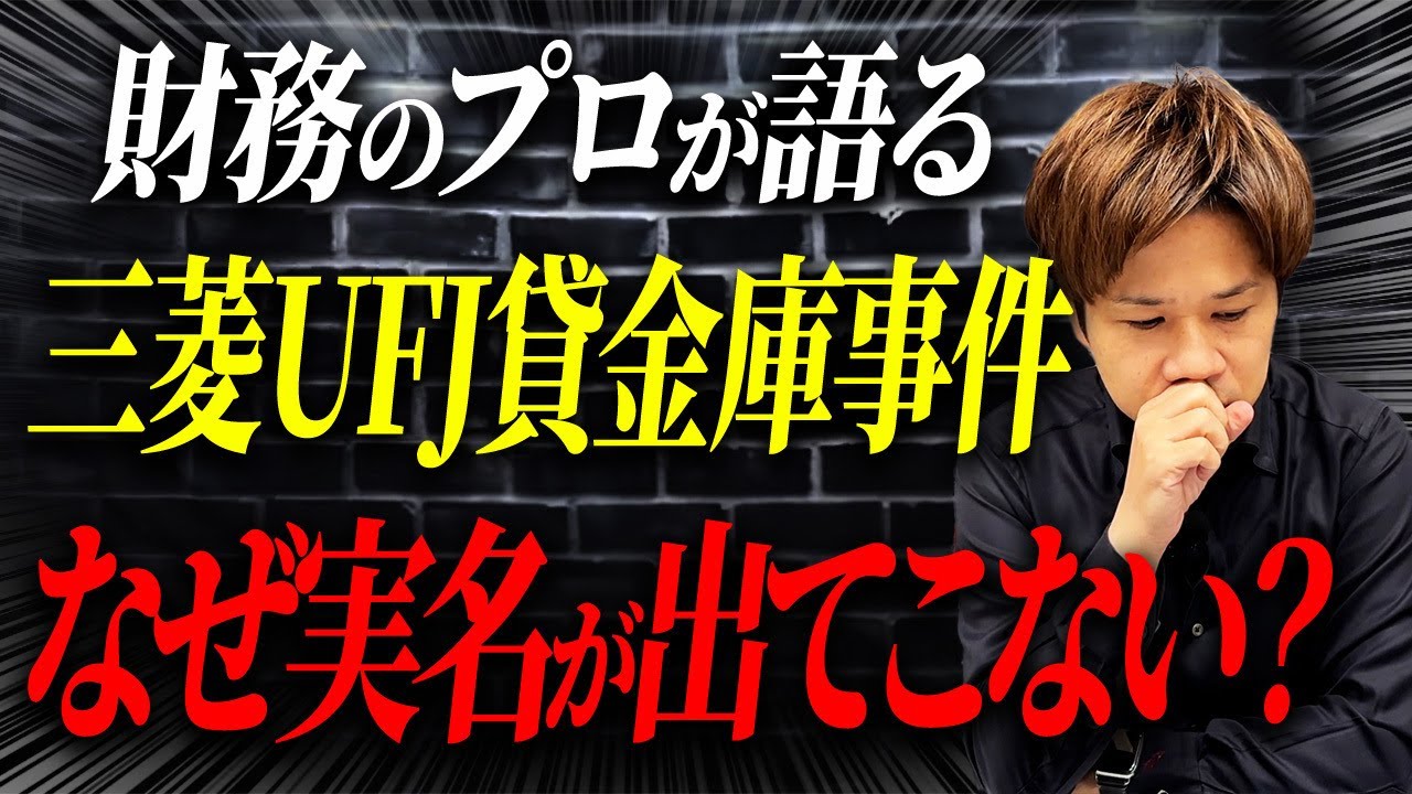 闇が深すぎる...銀行業界騒然の三菱UFJ貸金庫窃盗事件。大企業でも起こってしまった事件について解説します！
