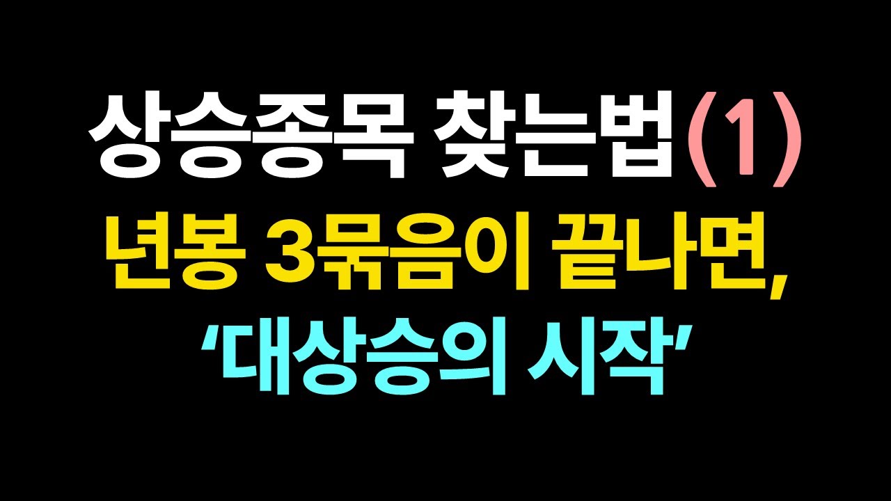 상승종목 찾는법(1)_3묶음 조정_제2의 두산에너빌리티 찾는법_#2