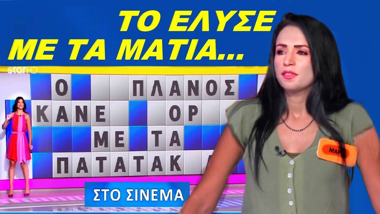 Όμορφα μάτια λύνουν τον γρίφο...