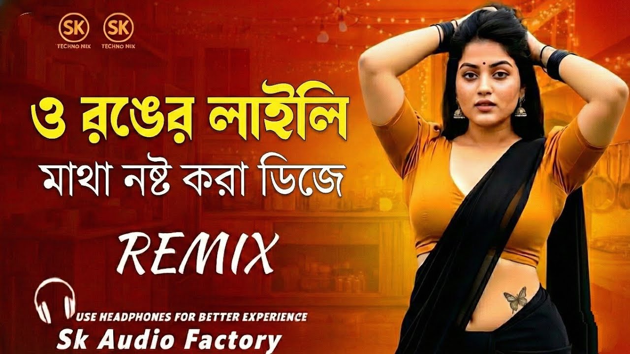ও রঙ্গের লাইলি (Official DJ Remix) | O Ronger Laili - New Viral Song 2026 | Sk Audio Factory