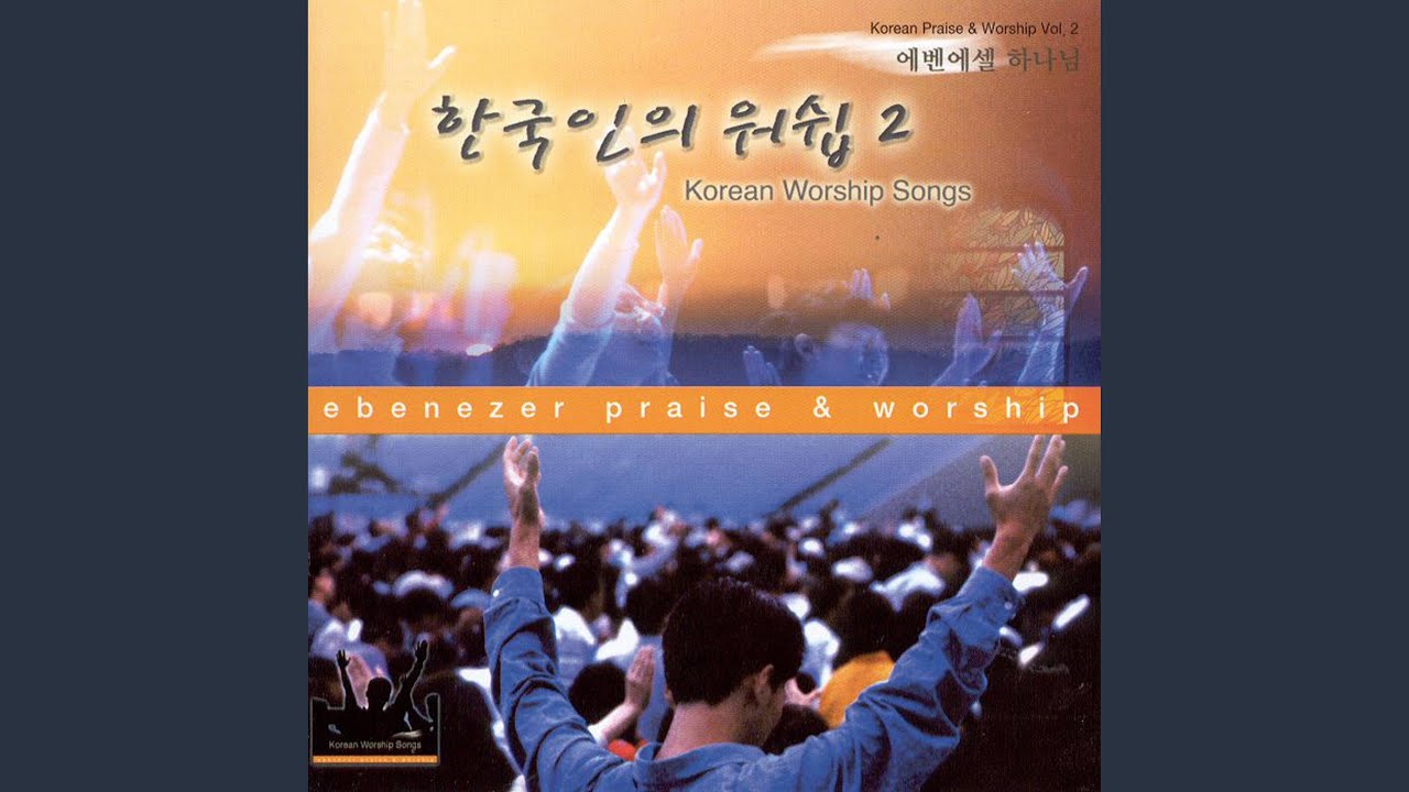 에벤에셀 하나님