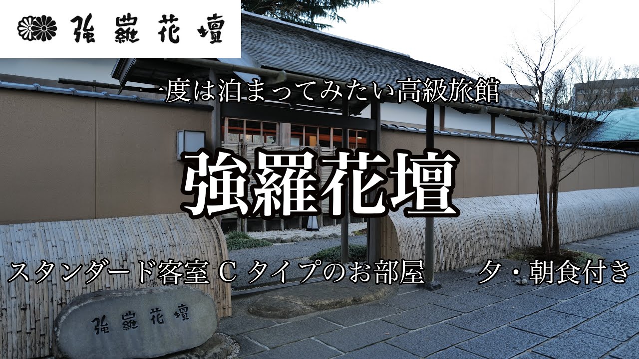 [神奈川観光]箱根にある高級旅館 強羅花壇 に宿泊しました　最高のおもてなしに大満足　スタンダード客室Cタイプのお部屋　夕・朝食に舌鼓
