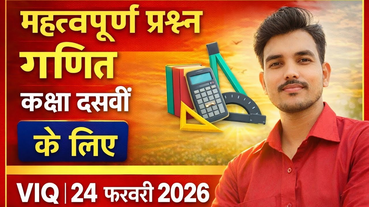 📚 Class 10 VIQ maths  | Very Important Questions | बोर्ड परीक्षा 2026 की सबसे महत्वपूर्ण तैयारी |