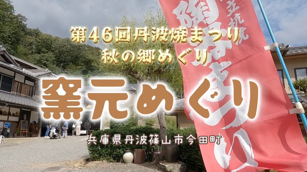 第46回丹波焼陶器まつり【秋の郷めぐり】