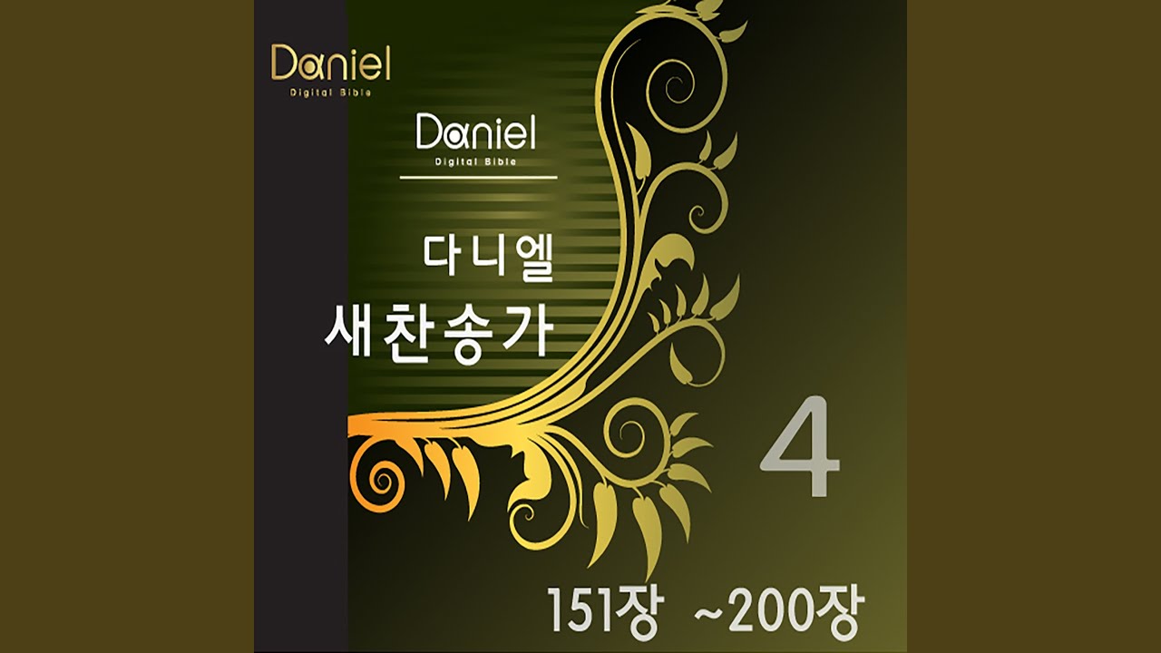 비둘기같이 온유한 (187장) Come, Gracious Spirit (187)