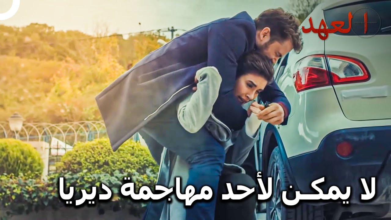 الفريق الأسطوري #102 - ديريا مدينة لحياتها ليافوز | العهد