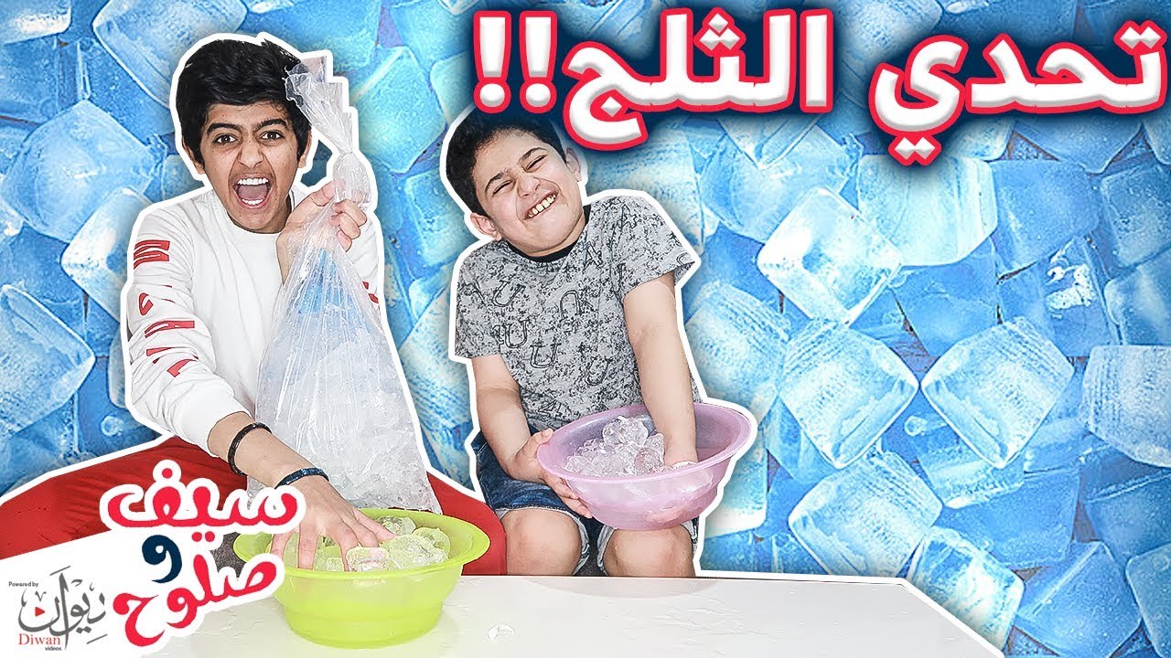 تحدي مين يحط يده بالثلج !! #اصبعي راح فيها 😱👊 ( لا يفوتكم )