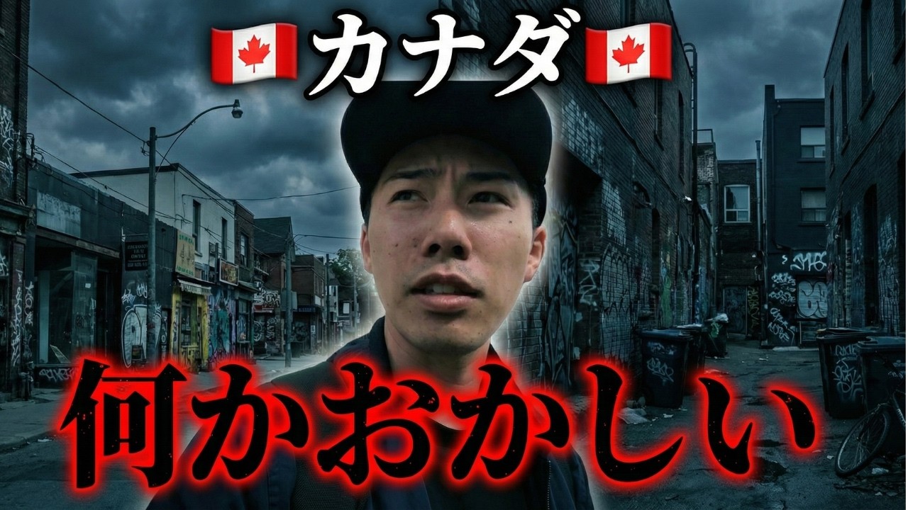 カナダで「異変」を感じ始めた #トロント