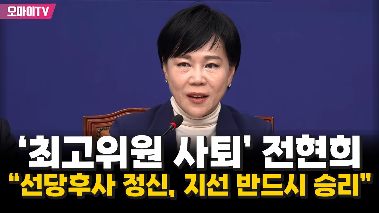 전현희, 최고위원 사퇴...서울시장 출사표 