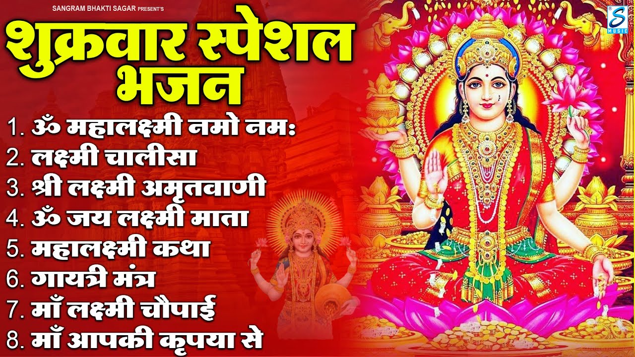 शुक्रवार भक्ति :लक्ष्मी अमृतवाणी, ॐ महालक्ष्मयै नमो नमः, ॐ जय लक्ष्मी माता,Nonstop Laxmi Mata Bhajan