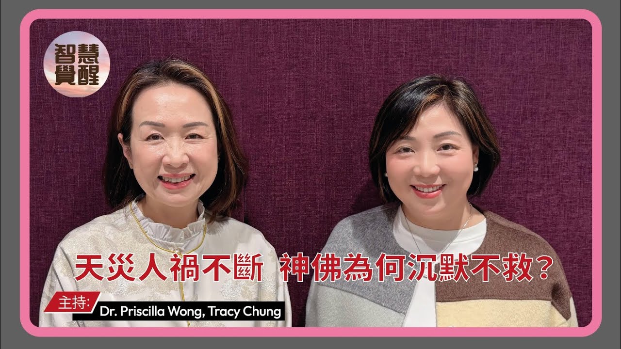 2026赤馬紅羊劫：天災人禍不斷，神佛為何沉默？｜災難根源竟是「人心」？覺醒自救，從修行開始