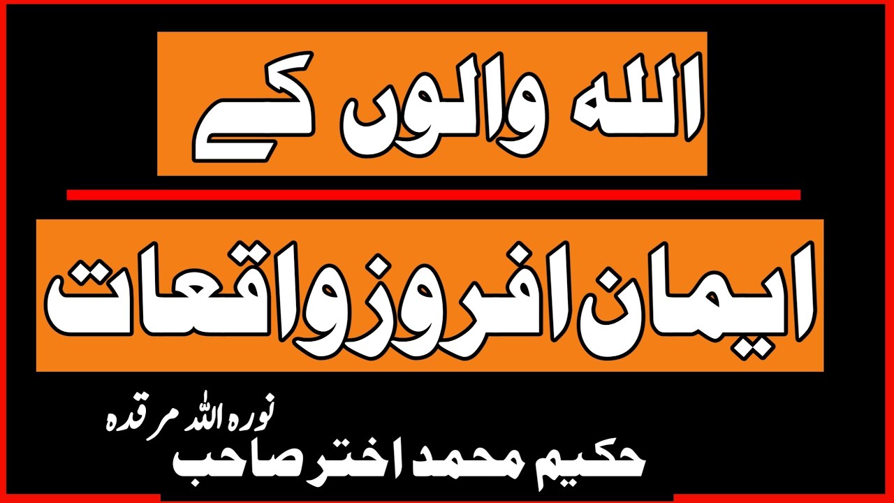 ALLAH Walon Kay IYMAN AFROZ waqeyat || Maulana Shah Hakeem Akhtar Sahab@Allahwalihayat
