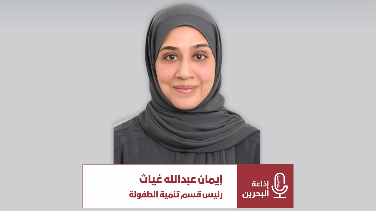 اللقاء الإذاعي في برنامج “صباح الخير يا بحرين” مع  السيدة إيمان غياث،  