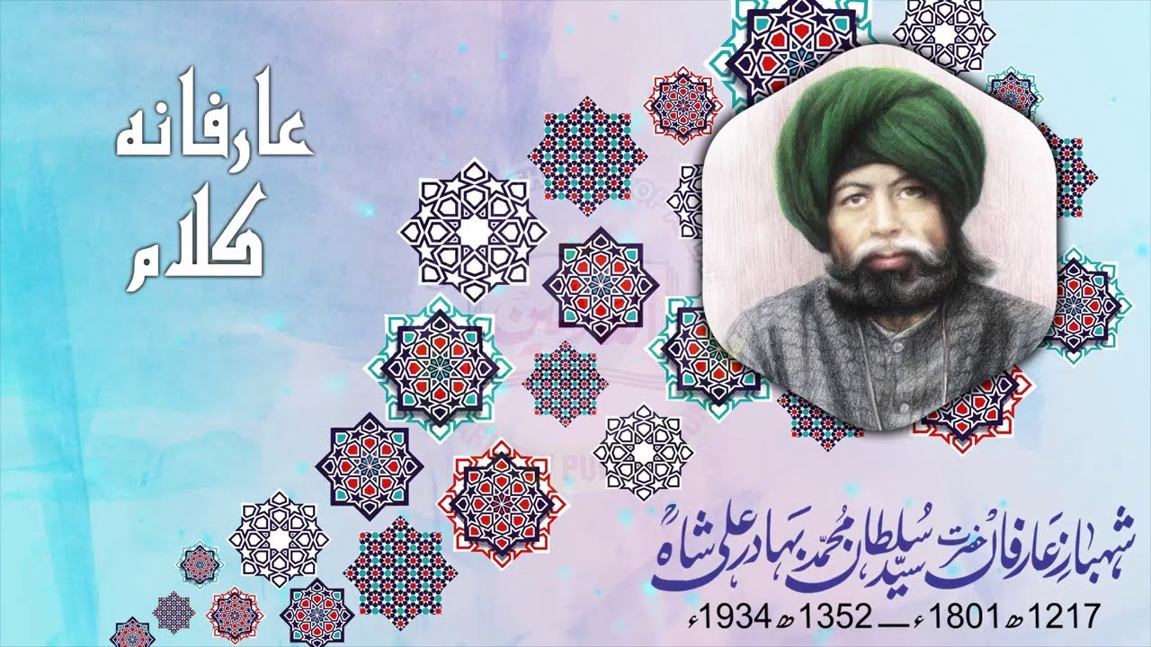 Wah Peer Muhammad Ramz Batai│Arifana Kalam│Hazrat Sultan  Syed Muhammad Bahadar Ali Shah Sahib