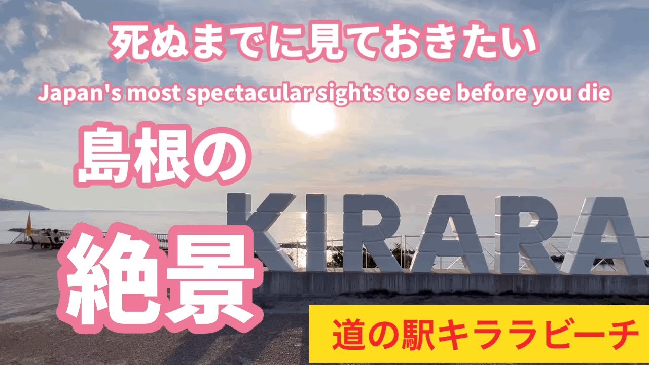 キララビーチ、道の駅キララ多伎、久手海水浴場、島根県出雲市、大田市の観光スポット、絶景スポット、パワースポット