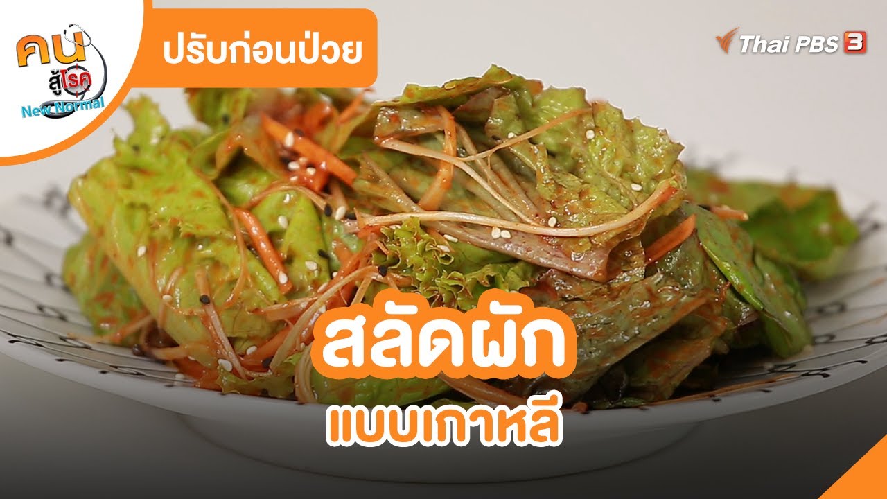 สลัดผักแบบเกาหลี | ปรับก่อนป่วย | คนสู้โรค